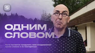 Поздравь одним словом