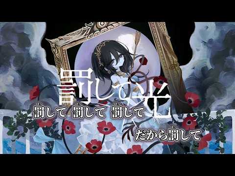 【ニコカラ】罰して光 ／ なきそ off vocal