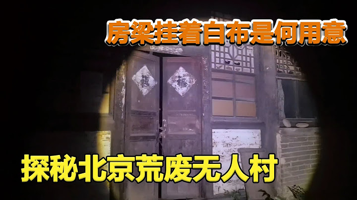 探秘北京荒废无人村，屋内炕上放着寿材，房梁挂着白布是何用意？【户外探险牙牙牙】 - 天天要闻