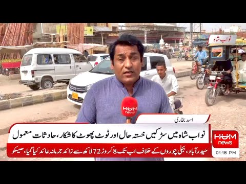 نواب شاہ میں سڑکوں کی خستہ حالی سے حادثات میں اضافہ ہوگیا Nawabshah Humnewspakistan Asifzardari