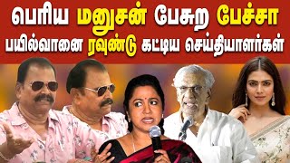 Bayilvan Ranganathan latest Press meet - Bayilvan takes on K Rajan | Radhika | K Rajan | TamilMint