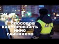 5 СПОСОБОВ КАК ПРОЕХАТЬ МИМО ГАИШНИКОВ (ГИБДД), НЕ ПРИВЛЕКАЯ ИХ ВНИМАНИЯ