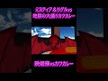 【東方MMD】ミスティア&リグルvs地獄の大盛りカツカレー　#反応集 #反応動画 #リアクション #ゆっくり解説 #mmd東方 #ゆっくり実況 #大食いチャレンジ