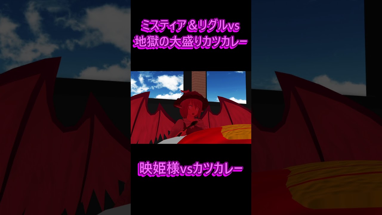 【東方MMD】ミスティア&リグルvs地獄の大盛りカツカレー　#反応集 #反応動画 #リアクション #ゆっくり解説 #mmd東方 #ゆっくり実況 #大食いチャレンジ