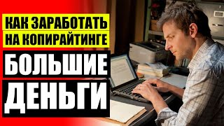 🖍 Копирайтер текста онлайн бесплатно ⛔ Копирайт с чего начать ❗