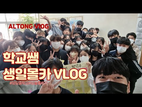 학교쌤 생일몰카 및 VLOG