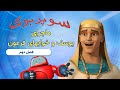یوسف و خواب فرعون سوپربوک - فصل دوم - قسمت دوم