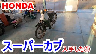 ホンダ スーパーカブを手に入れた①【レストア】 - YouTube
