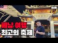 페낭에 현지인 친구 만나러 갔다가 지역 최고의 신년 축제 게스트 됐습니다 [말레이시아 여행 5편] / 훈타민