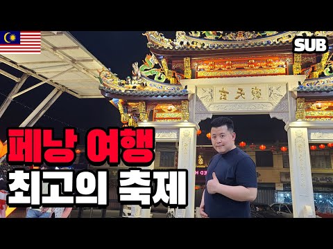 First Time <strong>Travel</strong> to <strong>Malaysia</strong> Penang - Hokkien New Year Festival with Local Friends / Hoontamin