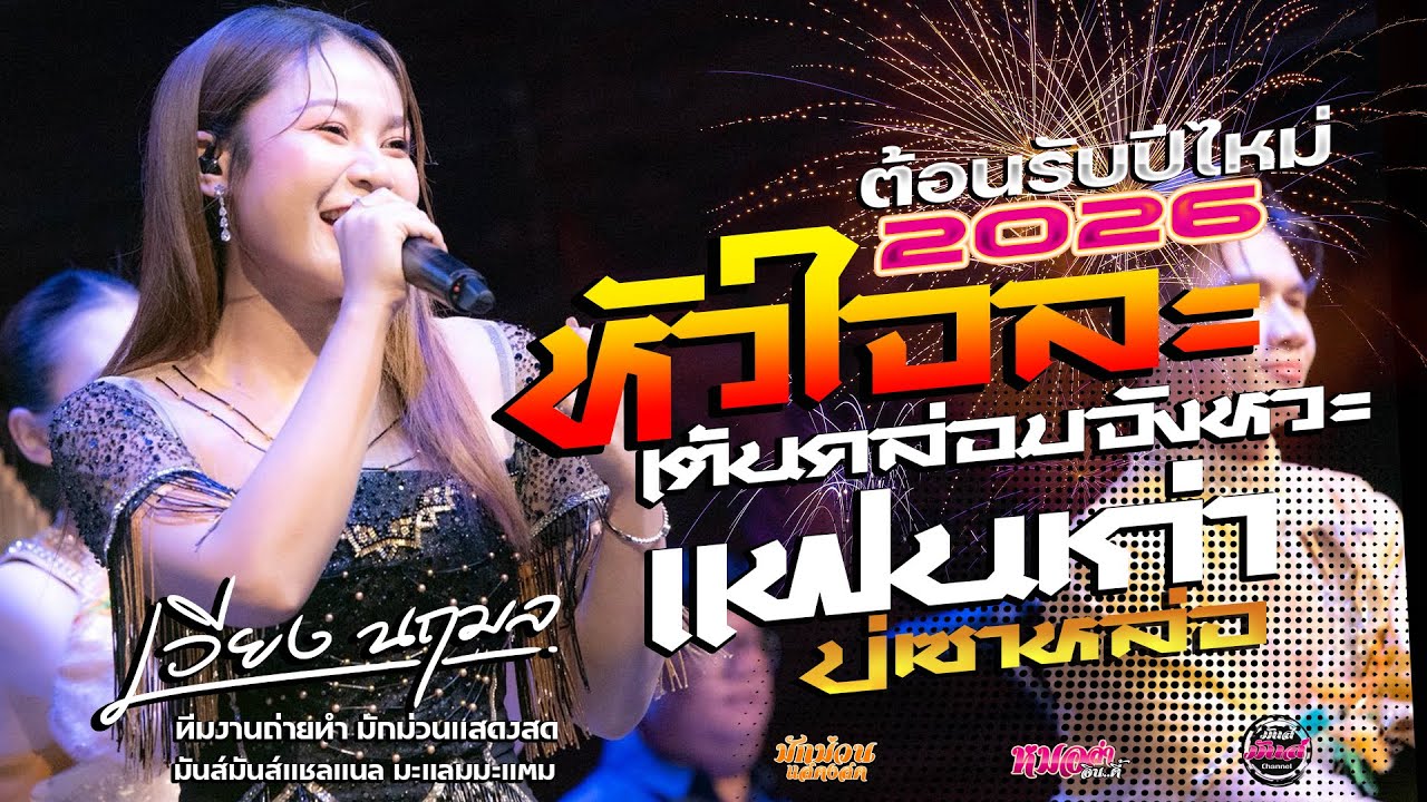 ต้อนรับปีไหม่ 2026💥สมน้ำหน้าตัวเอง/แฟนเก่าบ่เซาหล่อ/ตั้งสติ/มักผัวเขา/เวียง นฤมล