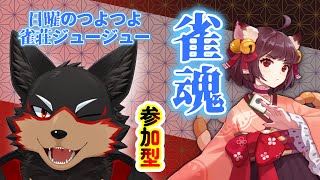 【MahjongSoul/雀魂#156】初見歓迎！東風３麻の友人戦を楽しもう🐶🀄【ジュージュー/Vtuber】#雀魂 #MahjongSoul #麻雀 #FurryVtuber #ケモV #fur