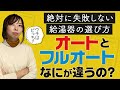 【徹底比較】絶対に失敗しない給湯器の選び方！オートとフルオートって何が違うの？ 〜リフォーム塾〜