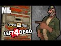 ПРИКОЛЫ 😁 LEFT 4 DEAD 2 #4 🚪😨 ["СВТ" для D'Sparil 'а] (Нарезка смешных моментов)