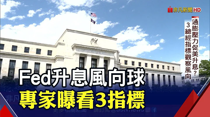美元指数闻"升息"悄反弹 换汇时机？专家教战操作策略｜非凡财经新闻｜20210705 - 天天要闻