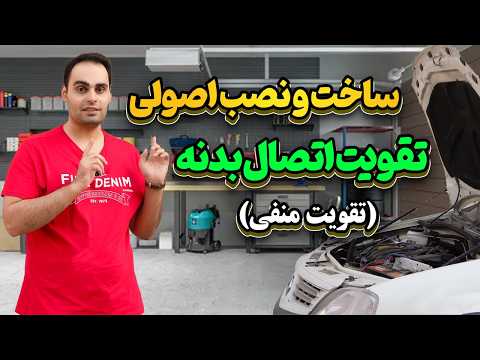 ساخت و نصب کابل تقویت منفی باکیفیت اتصال بدنه