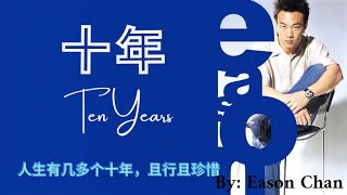 【十年 - 陈奕迅】TEN YEARS - EASON CHAN / عشر سنوات / Chinese, Pinyin, English, Arabic Lyrics
