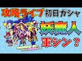 ぷにぷに_【初日ガシャ＆攻略ライブ】新イベント_妖魔人シリーズ！イベント形式はゲートなのか？軍シンで決まり？【毎日配信ライブ】_妖怪ウォッチぷにぷに