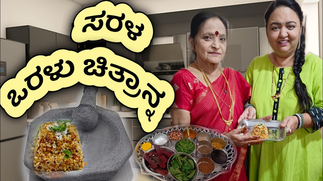 ಸರಳ ಒರಳು ಚಿತ್ರಾನ್ನ | ಒರಳು ಚಿತ್ರಾನ Mixer ಅಲ್ಲಿ | ರೂಪ ಪ್ರಭಾಕರ್ | Sarala Chitranna | simple Ricebath