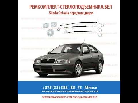Ремкомплект стеклоподъемника шкода октавия - YouTube