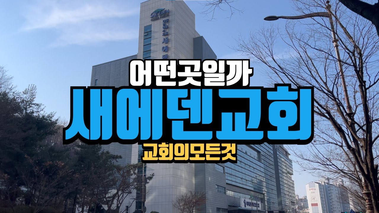 새에덴교회 예배 직접 가보았습니다