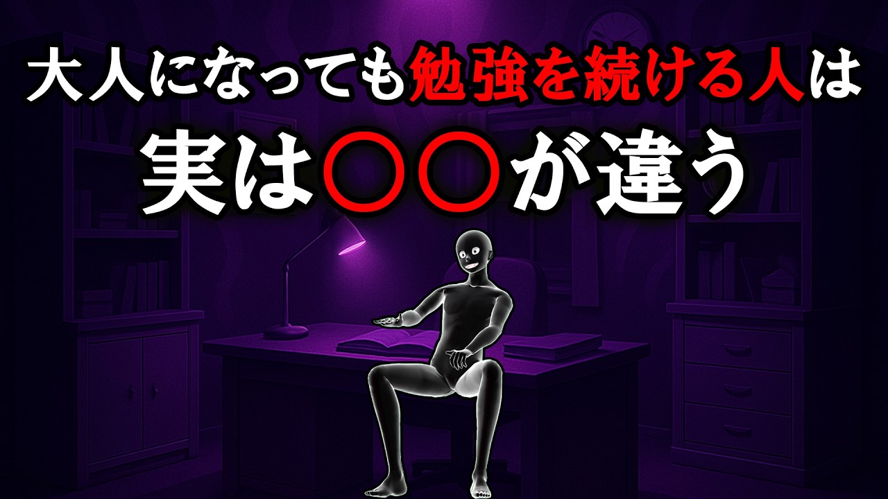 【グレーな心理学】大人になっても学び続ける人が勝ち続ける理由
