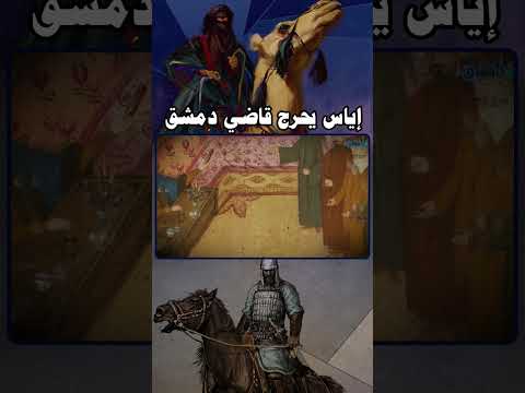 إياس بن معاوية يحرج قاضي دمشق