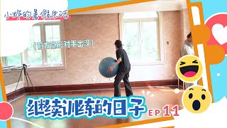 【TNT时代少年团 宋亚轩】《小炸的暑假生活》11 继续训练的日子 || 1080HD