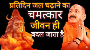 प्रतिदिन जल चढ़ाने का चमत्कार — जीवन ही बदल जाता है! Pradeep mishra ji 
