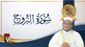 تلاوة تخشع لها القلوب لسورة البروج - فضيلة الشيخ اسلام الجزائري