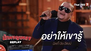 อย่าให้เขารู้ - มิคกี้ ปิยะวัฒน์