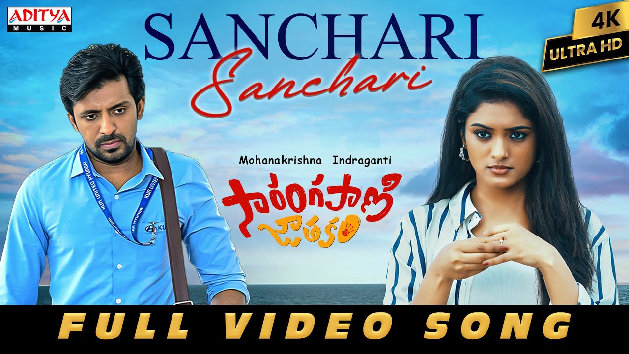 Sanchari Sanchari Video Song | Sarangapani Jathakam | Priyadarshi, Roopa| MohanaKrishna |Vivek Sagar