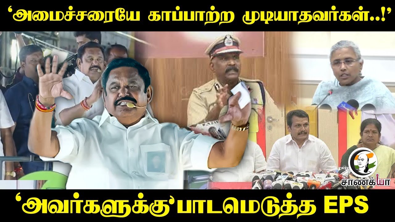 "அமைச்சரையே காப்பாற்ற முடியாதவர்கள்..!" | EPS Speech | Karur Stampede | TN Police | MK Stalin