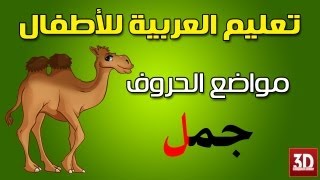 تعليم الاطفال اللغة العربية - مواضع الحروف