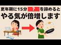 【諦めるが正解!】更年期の脳と体を救い1日の活力を倍増させる最強の15分!