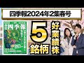 【四季報2024年2集春号】世界を代表する、好業績株5銘柄【厳選スクリーニング】