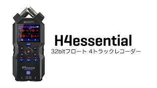 XYステレオマイク搭載 4chハンディレコーダー【H4essential】 | ZOOM STORE