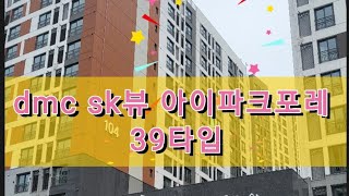 수색동 dmc sk뷰아이파크포레 39타입