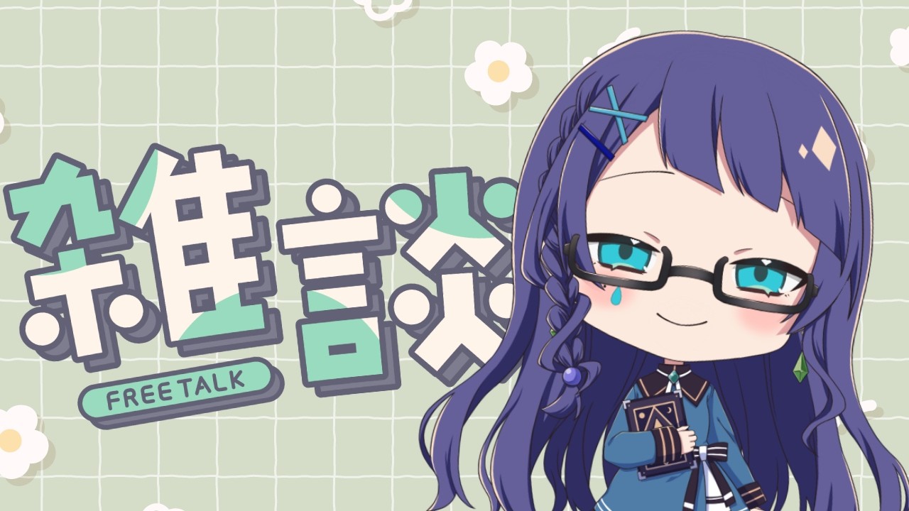 【雑談】寝転がるのか、座るのか【やちゃ/Vtuber】