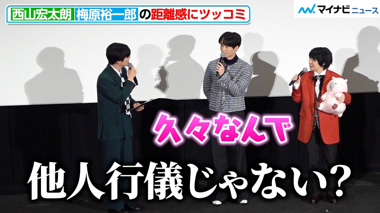 西山宏太朗、梅原裕一郎の距離感にツッコミ「他人行儀じゃない？」『美男高校地球防衛部ETERNAL LOVE！』公開記念舞台挨拶