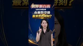 台美斷交後最緊密時刻？ #shorts #商業周刊 #世界新台商 #台美關係