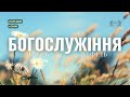 Ранкове богослужіння Церква Вефіль 27 липня 2025 Ранкове богослужіння Церква Вефіль 27 липня 2025