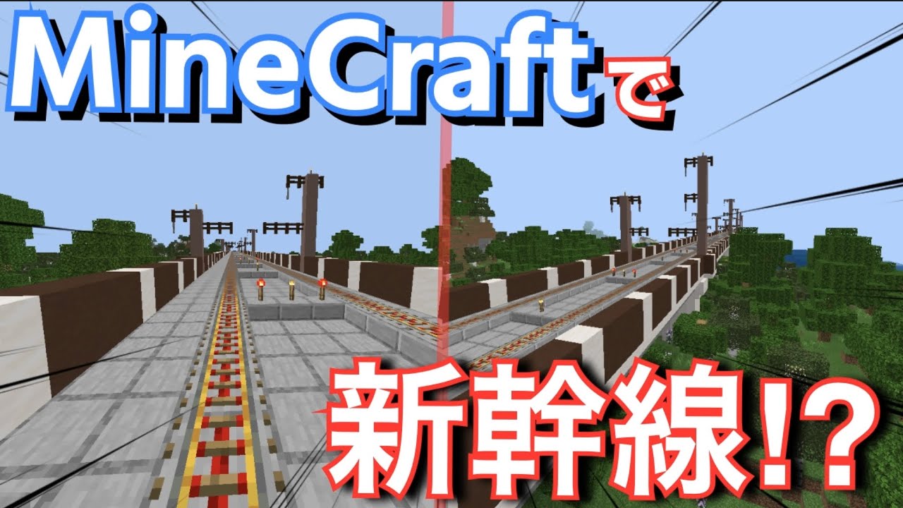 マインクラフト前面展望 マインクラフトで新幹線が走る高速鉄道を敷いてみた 先頭からの景色を楽しむ 実写音付き テスト投稿 Youtube