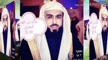 سوره الرعد خالد بن فهد الجليل Sourate Al-Raad Khalid bin Fahd a l-Jalil