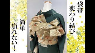 ❁❁ 袋帯 変化結び作り帯 ❁❁ 2部式★a62 きもの着かた教室#357「【万華鏡】貴女好みに千変万化！オリジナルの