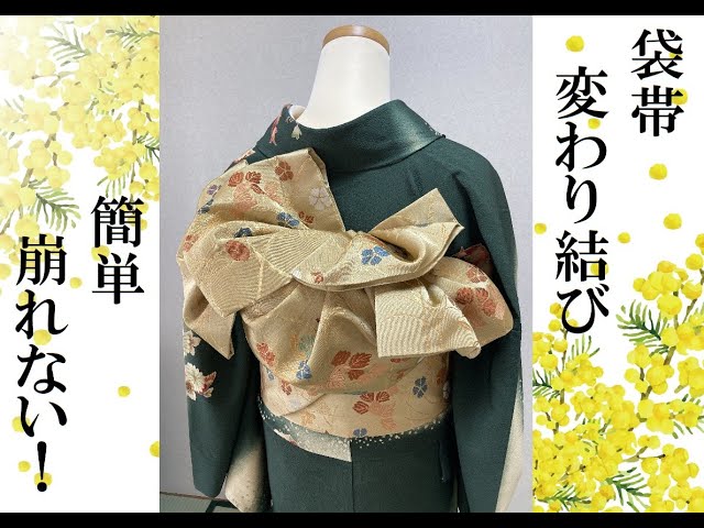 袋帯/変わり結び／お太鼓系】ミス、ミセスを問わず使える変わり結び