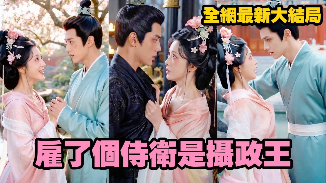 【完整版】她本想憑美色勾搭個小侍衛保命，卻不知自己撩撥的是權傾朝野的攝政王！本以為要被滅口，誰知禁慾攝政王竟在人前冷若冰霜，人後將她抱在龍榻上溫柔誘哄！#短劇 #恋爱 #甜宠#愛情 #260512gg