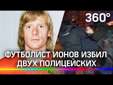 Бывший игрок «Сатурна» и «СКА-Ростов» избил двух полицейских в Подмосковье
