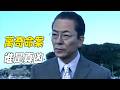 日本知名樂隊主唱慘遭殺害,真兇多次反轉最後竟靠指甲破案。懸疑神作《相棒第六季》06