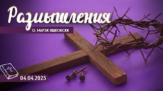 Размышления - Слово стало плотью (1754) 4.04.2025 Великий Пост